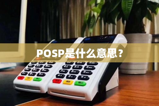 POSP是什么意思？