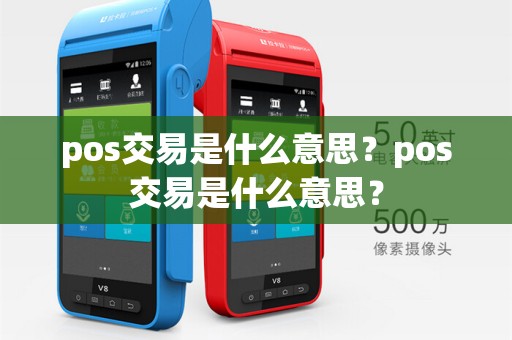 pos交易是什么意思？pos交易是什么意思？