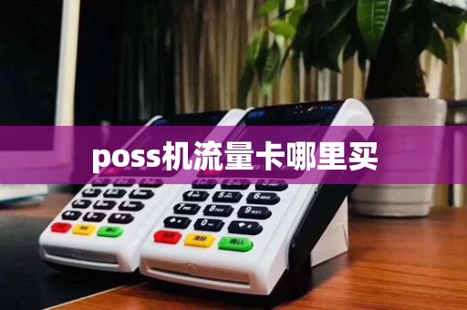 poss机流量卡哪里买