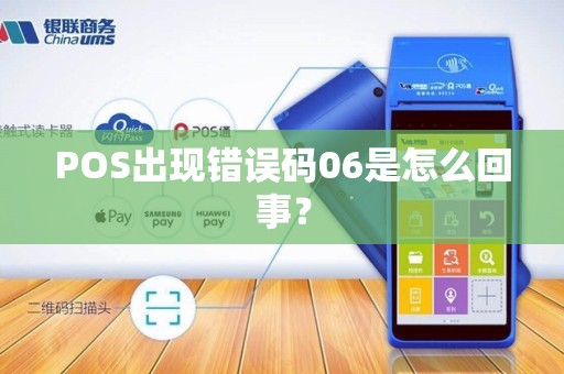 POS出现错误码06是怎么回事？