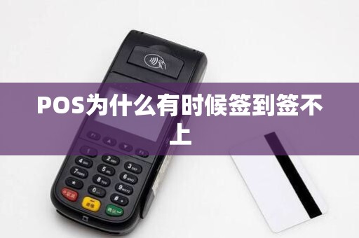 POS为什么有时候签到签不上