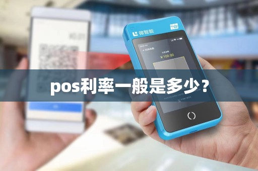 pos利率一般是多少？