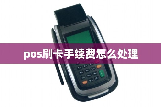 pos刷卡手续费怎么处理