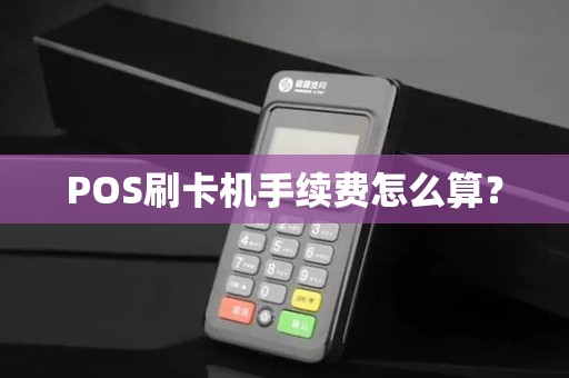 POS刷卡机手续费怎么算？