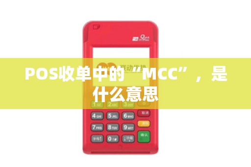 POS收单中的“MCC”，是什么意思