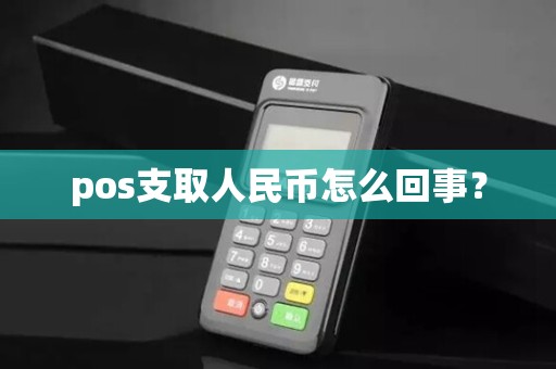 pos支取人民币怎么回事？