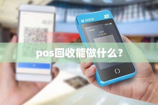 pos回收能做什么？