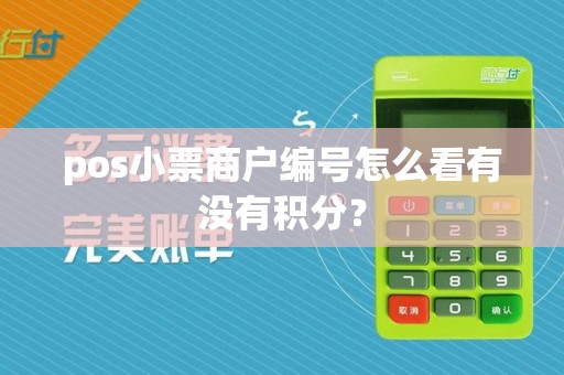 pos小票商户编号怎么看有没有积分？