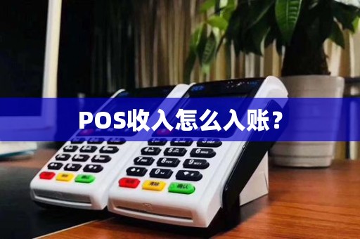 POS收入怎么入账？