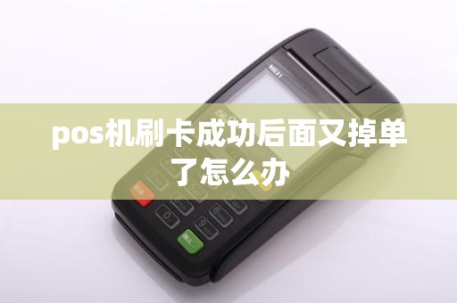 pos机刷卡成功后面又掉单了怎么办