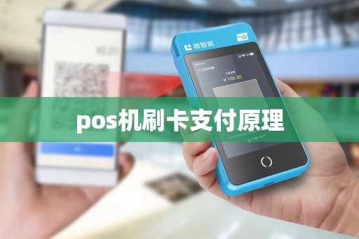 pos机刷卡支付原理