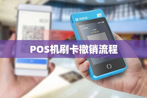 POS机刷卡撤销流程