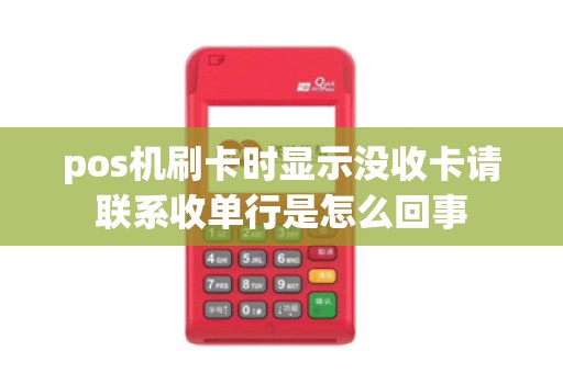 pos机刷卡时显示没收卡请联系收单行是怎么回事