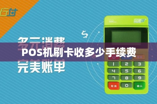 POS机刷卡收多少手续费