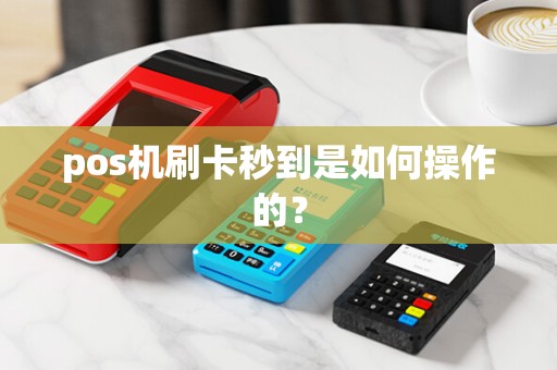 pos机刷卡秒到是如何操作的？