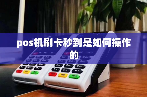 pos机刷卡秒到是如何操作的