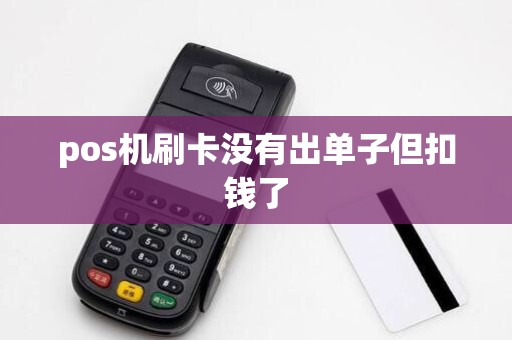 pos机刷卡没有出单子但扣钱了