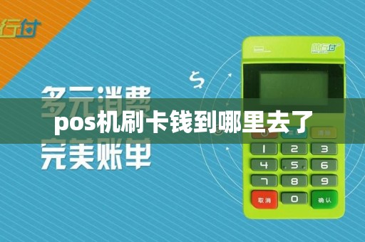 pos机刷卡钱到哪里去了