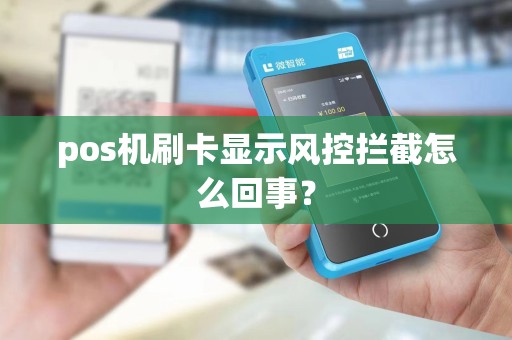 pos机刷卡显示风控拦截怎么回事？