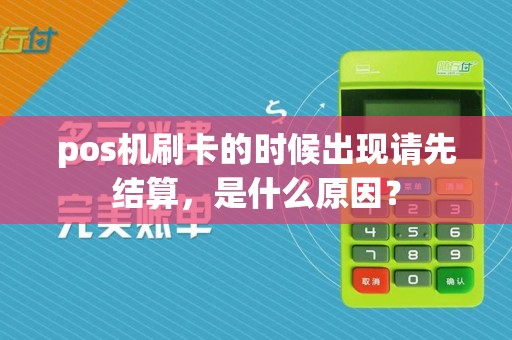 pos机刷卡的时候出现请先结算，是什么原因？