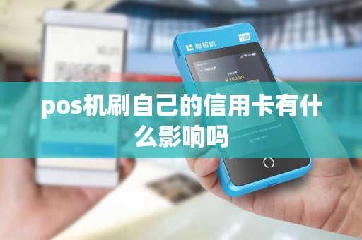 pos机刷自己的信用卡有什么影响吗
