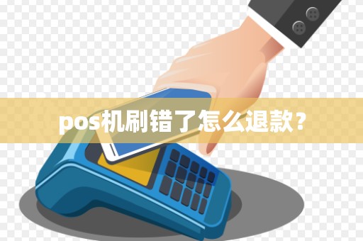 pos机刷错了怎么退款？