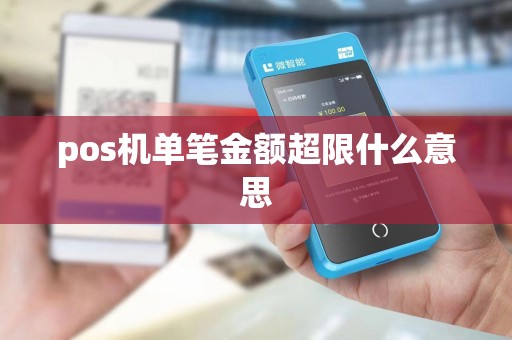 pos机单笔金额超限什么意思
