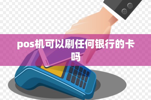 pos机可以刷任何银行的卡吗