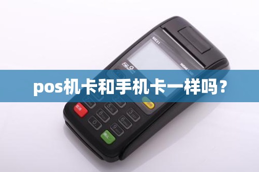 pos机卡和手机卡一样吗？