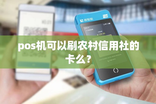 pos机可以刷农村信用社的卡么？