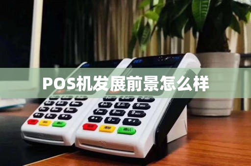 POS机发展前景怎么样