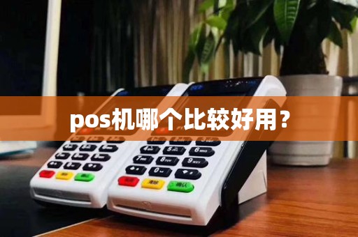 pos机哪个比较好用？