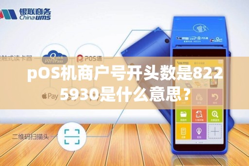pOS机商户号开头数是8225930是什么意思？