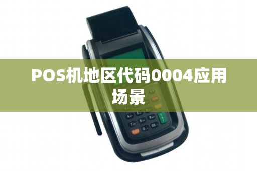 POS机地区代码0004应用场景