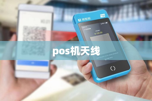 pos机天线