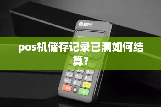 pos机储存记录已满如何结算？