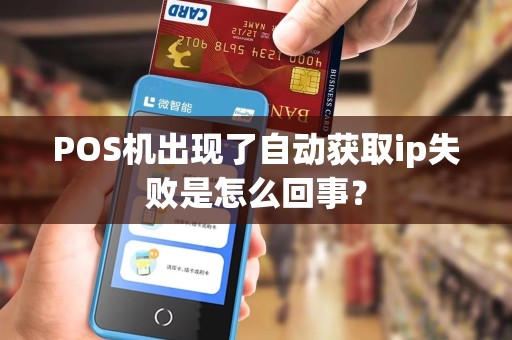 POS机出现了自动获取ip失败是怎么回事？