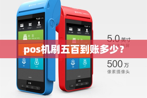 pos机刷五百到账多少？
