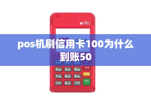 pos机刷信用卡100为什么到账50