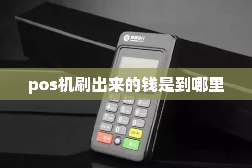 pos机刷出来的钱是到哪里