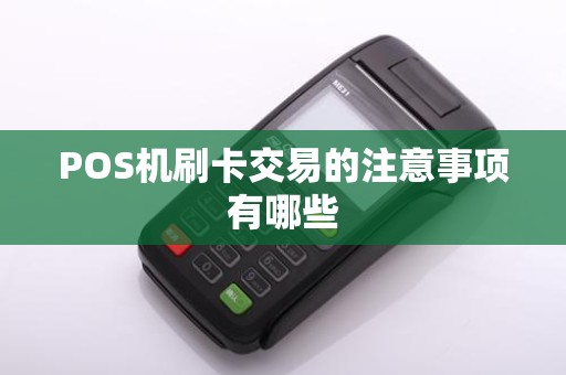POS机刷卡交易的注意事项有哪些