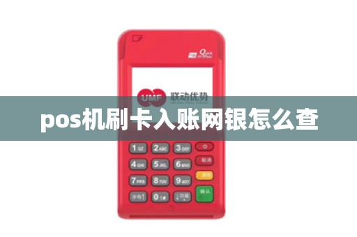 pos机刷卡入账网银怎么查