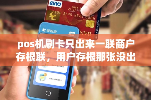 pos机刷卡只出来一联商户存根联，用户存根那张没出来，是成功了吗？不会有什么问题吧？