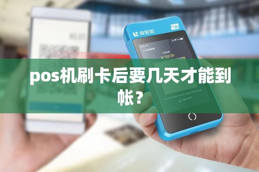 pos机刷卡后要几天才能到帐？
