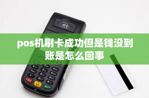 pos机刷卡成功但是钱没到账是怎么回事