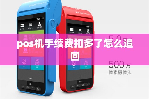 pos机手续费扣多了怎么追回