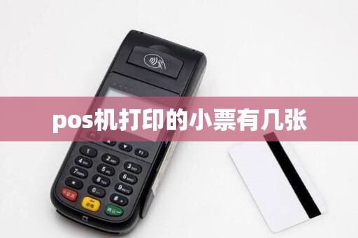 pos机打印的小票有几张
