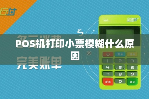 POS机打印小票模糊什么原因