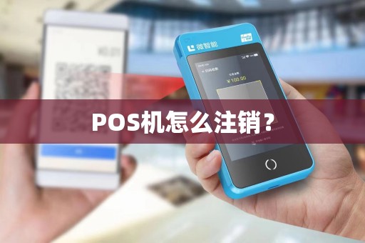POS机怎么注销？