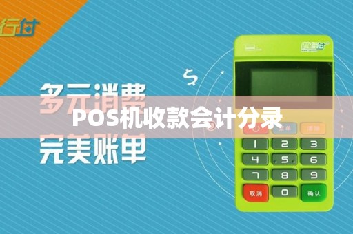POS机收款会计分录